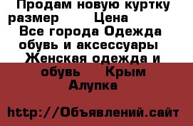 Продам новую куртку.размер 9XL › Цена ­ 1 500 - Все города Одежда, обувь и аксессуары » Женская одежда и обувь   . Крым,Алупка